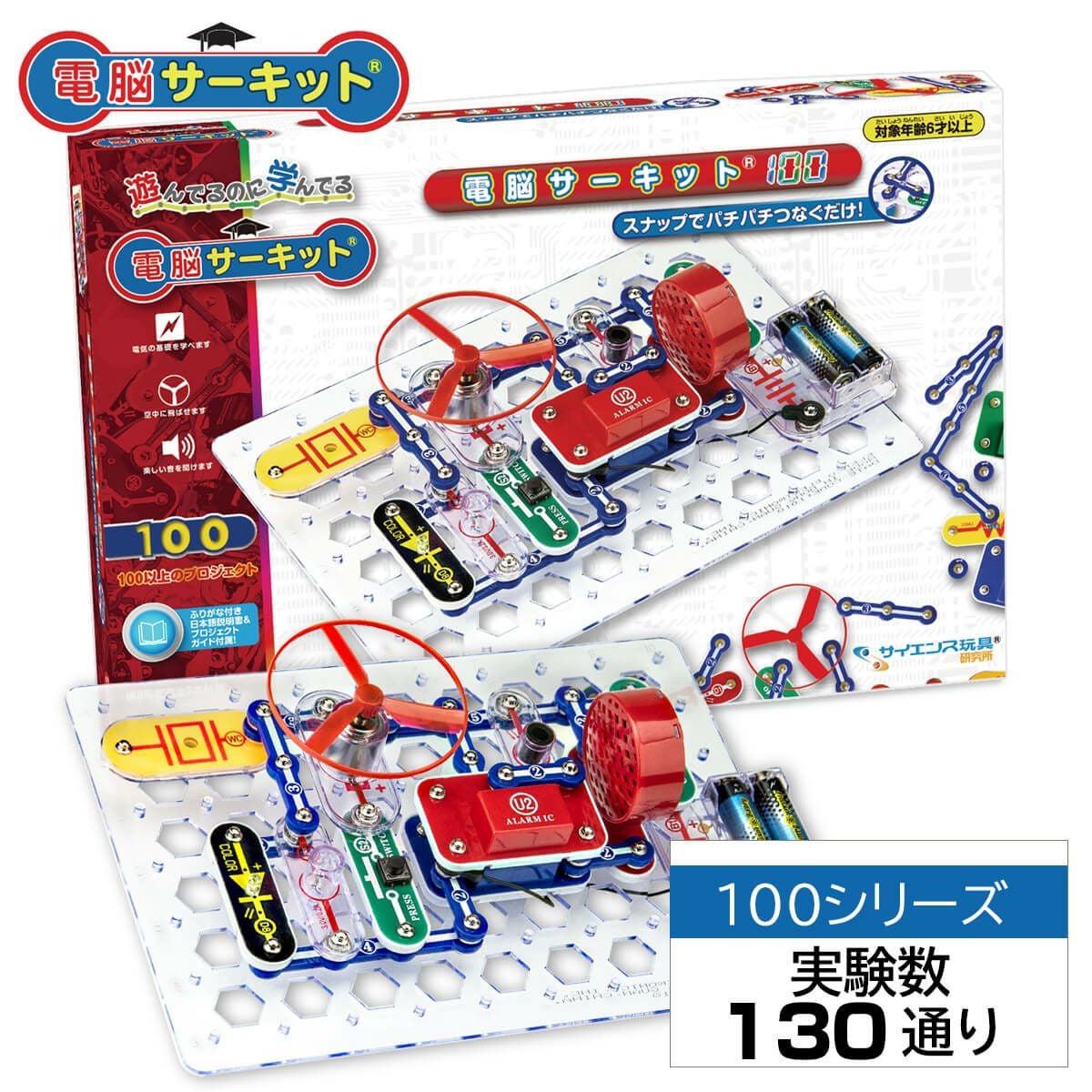 電脳サーキット750　知能おもちゃ 電脳サーキット100｜初心者に最適！遊びながら学べる130通りの実験が