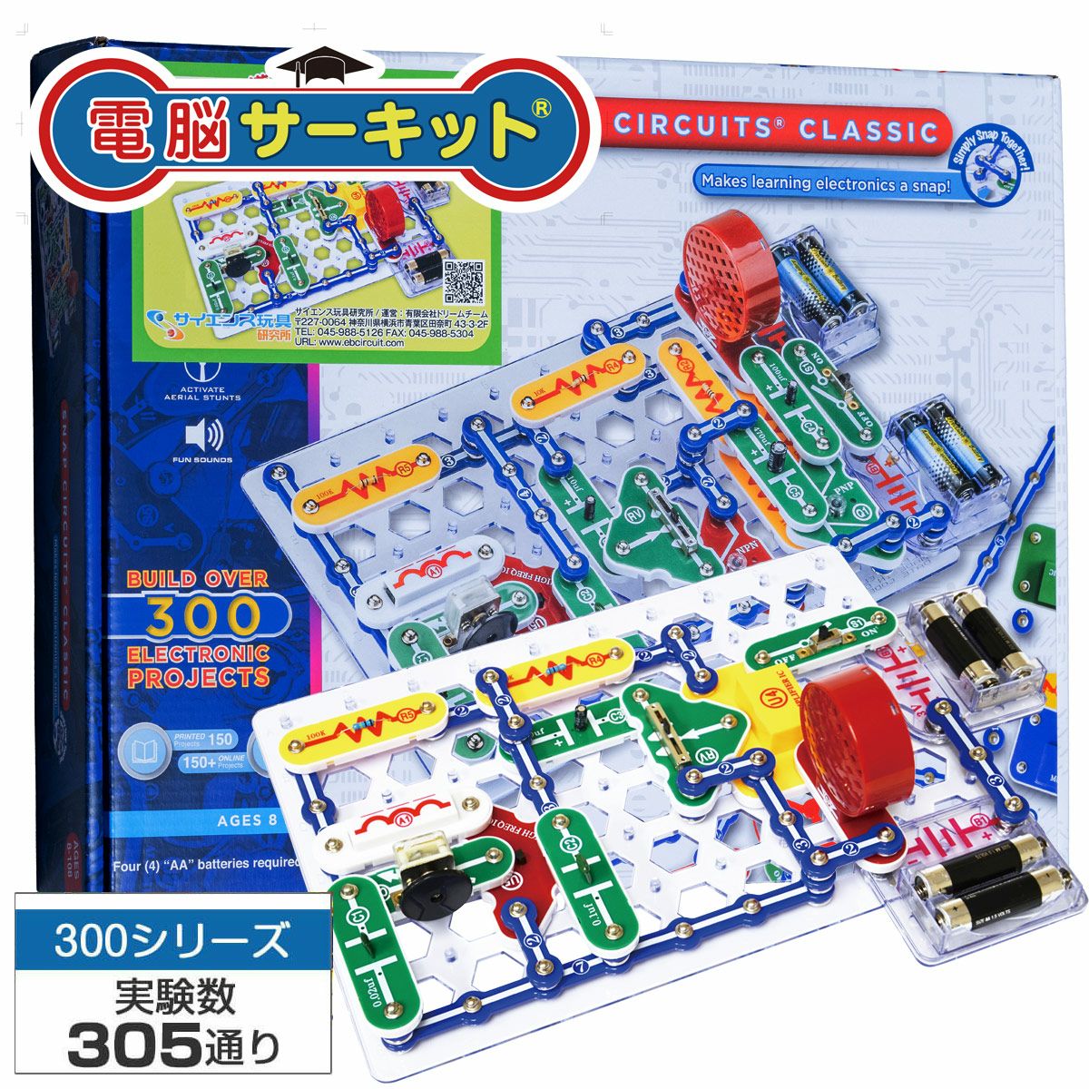 <新品>電脳サーキット300 スナップサーキット 電脳サーキット300｜300種類の実験で遊びながら学べる本格電子回路