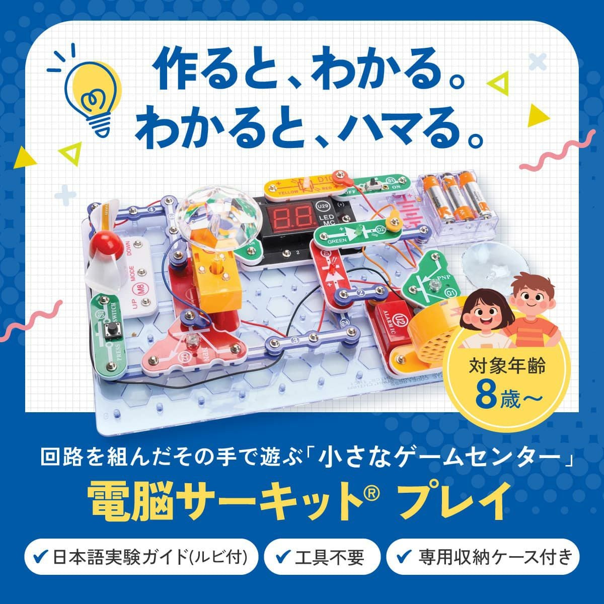 電脳サーキット プレイ｜ゲーム感覚で電子回路を学べる電子工作キット