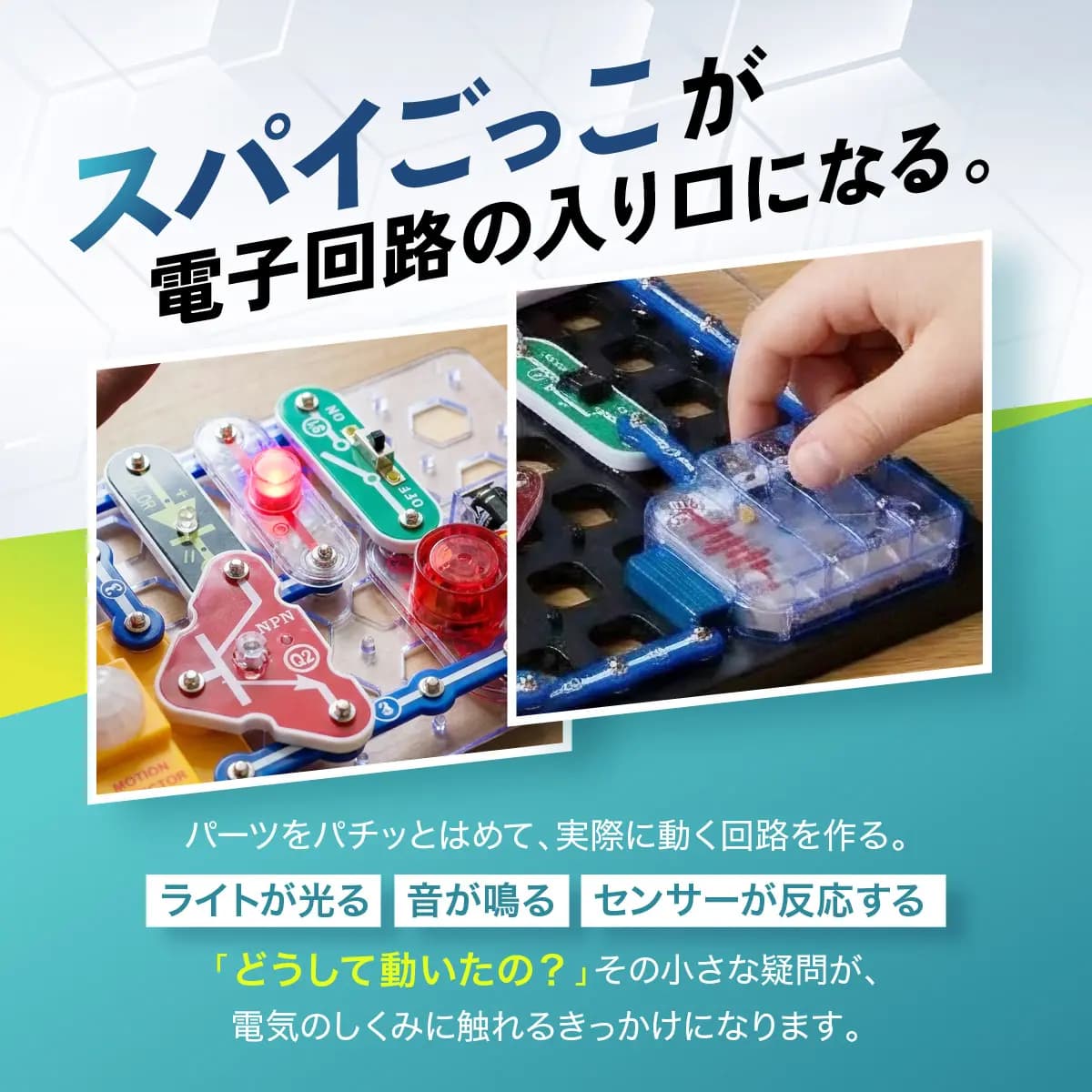 電脳サーキット スパイミッション 電子回路キット 知育玩具 7歳以上 25