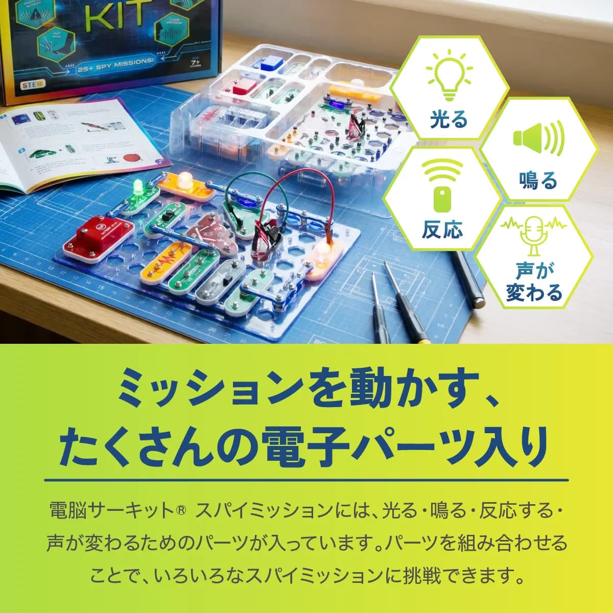 電脳サーキット スパイミッション 電子回路キット 知育玩具 7歳以上 25